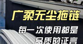 廣柔無塵拖鏈亮相 SEMICON China，耐磨潔凈助力芯制造