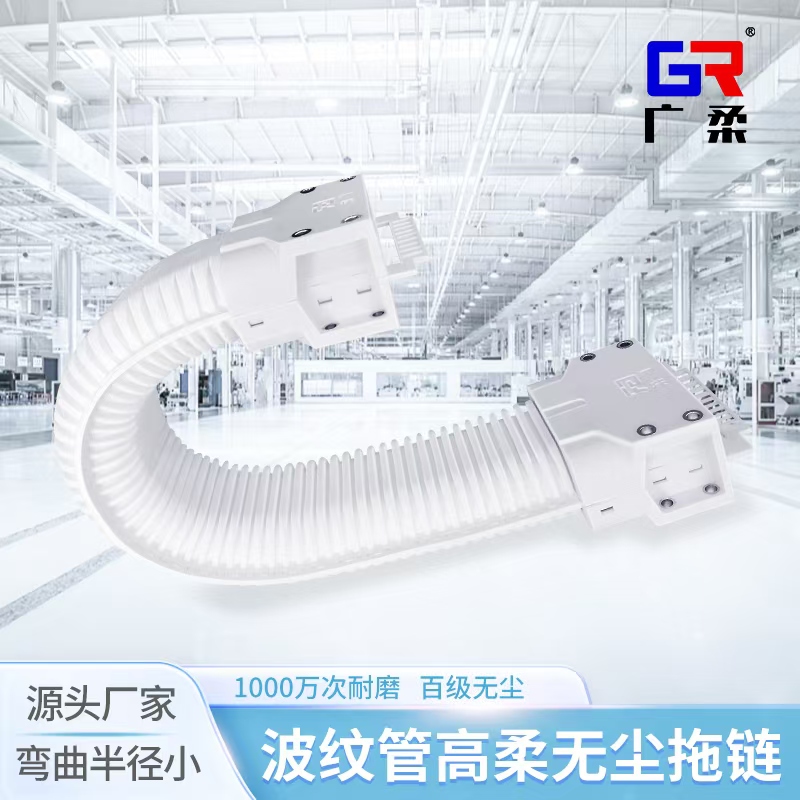 廣柔無(wú)塵拖鏈GRS系列