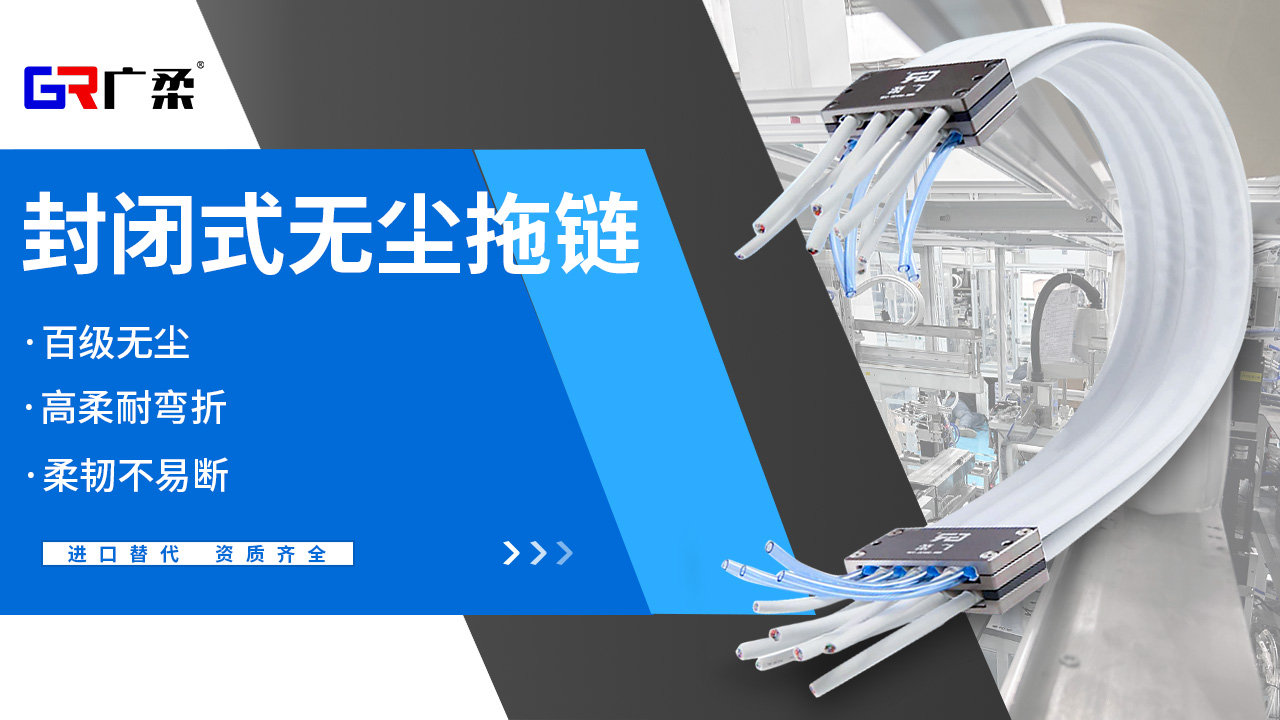 廣柔無(wú)塵拖鏈特點(diǎn)