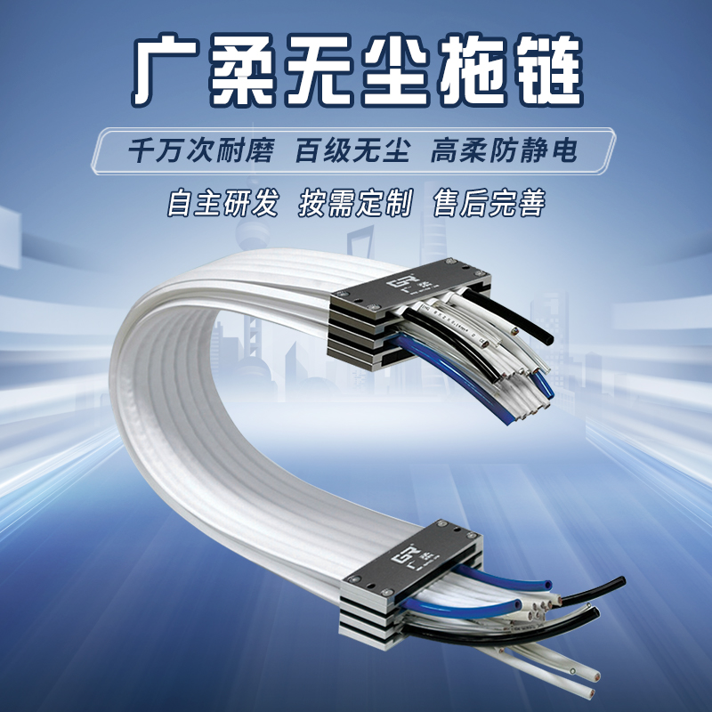 廣柔高柔性無(wú)塵拖鏈