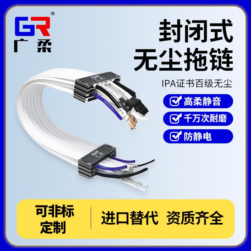 廣柔封閉式無塵拖鏈