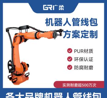 工業(yè)機(jī)器人管線包方案定制整包空包