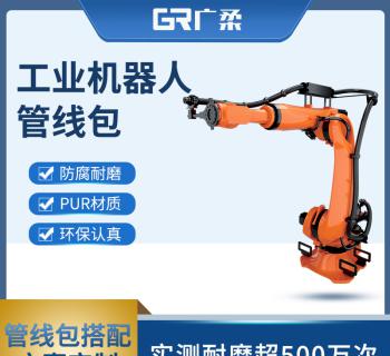 工業(yè)機(jī)器人管線包方案定制 PUR機(jī)械臂波紋管包系統(tǒng)套裝