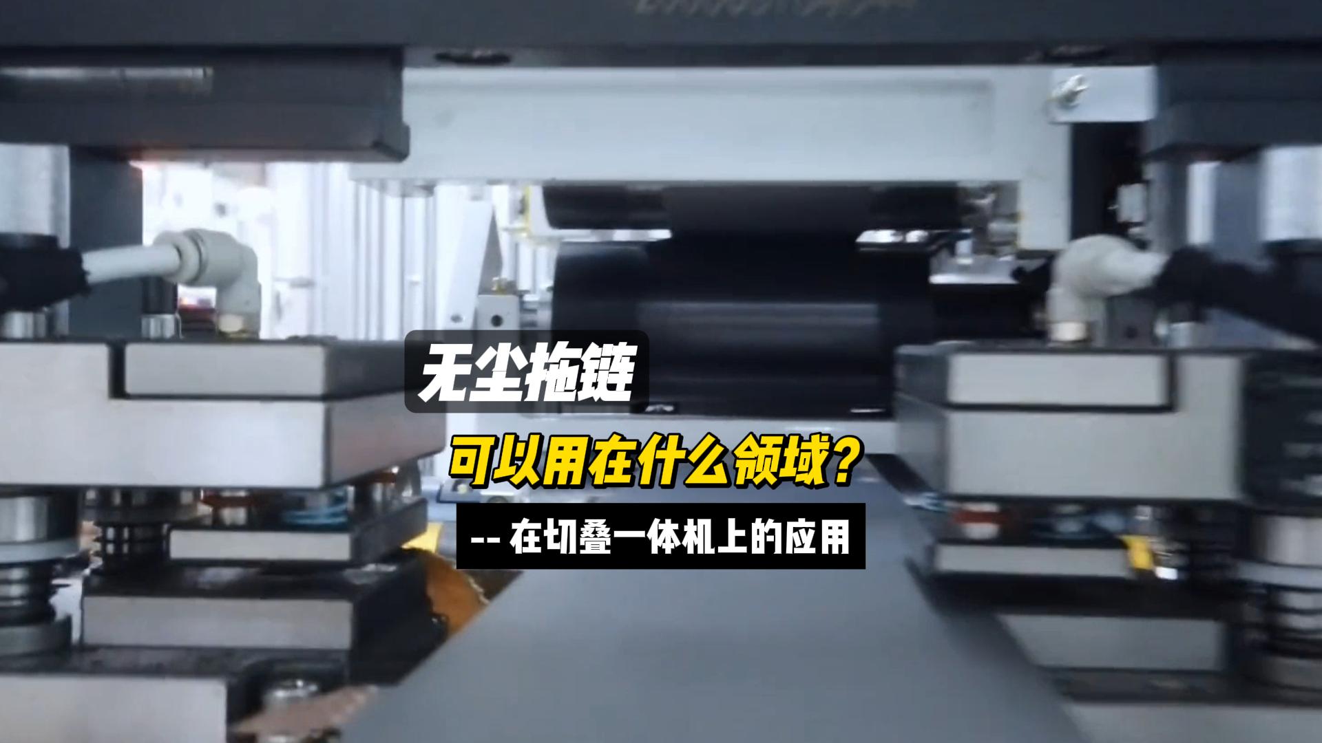 無塵拖鏈在切疊一體機上的應用 無塵拖鏈在切疊一體機上的應用