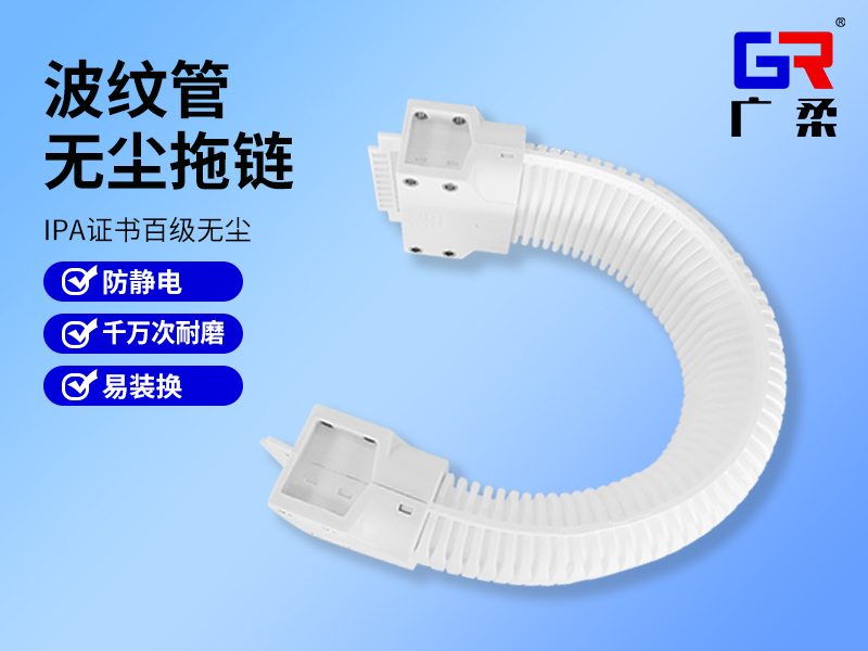 廣柔波紋管無塵拖鏈 廣柔波紋管無塵拖鏈