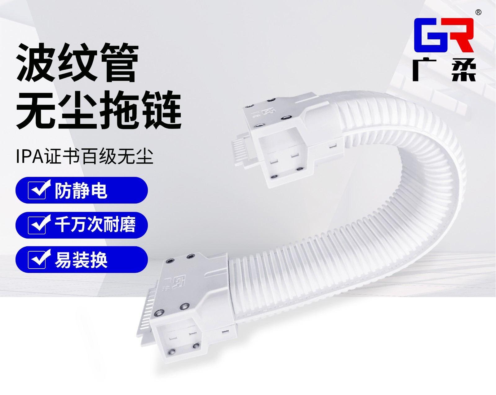 廣柔波紋管無塵拖鏈 廣柔波紋管無塵拖鏈