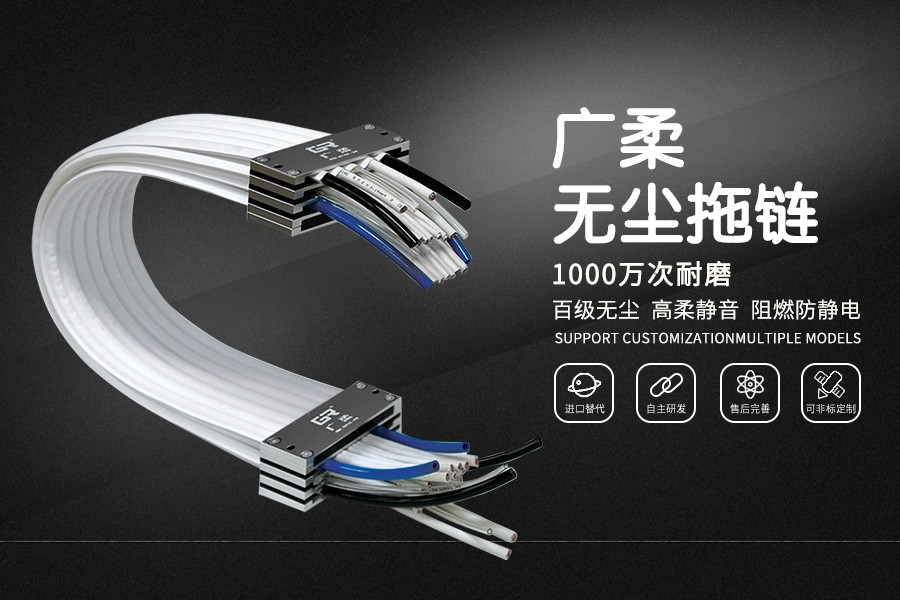 廣柔無塵拖鏈 千萬次耐磨