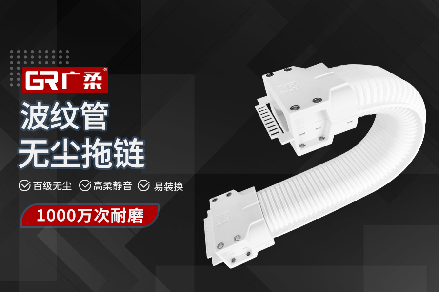 廣柔波紋管無塵拖鏈特性