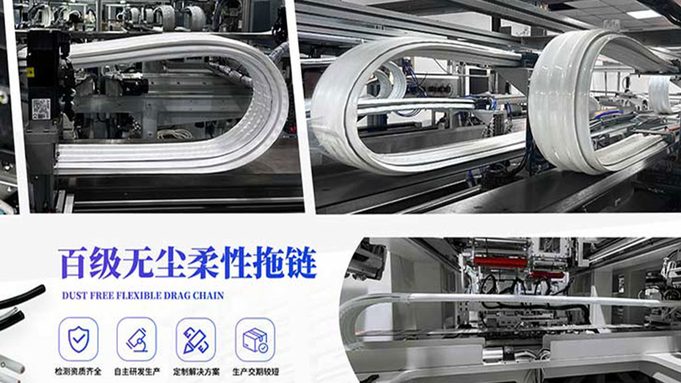 無塵拖鏈國產品牌-廣柔(惠州中科智能)